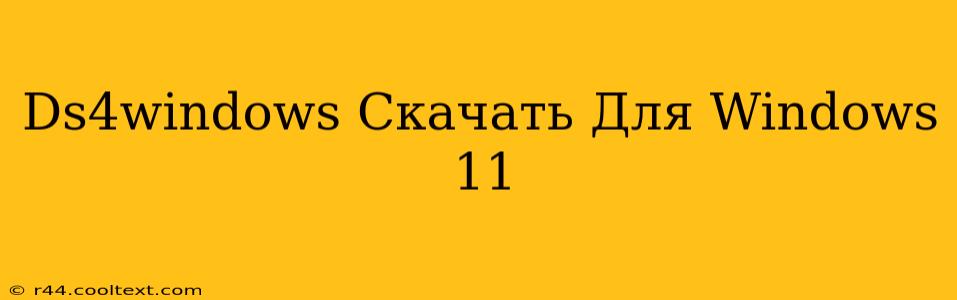 Ds4windows Скачать Для Windows 11