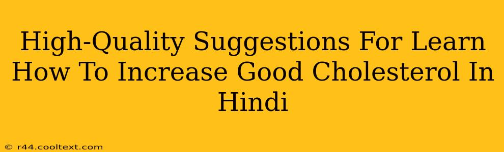 High-Quality Suggestions For Learn How To Increase Good Cholesterol In Hindi